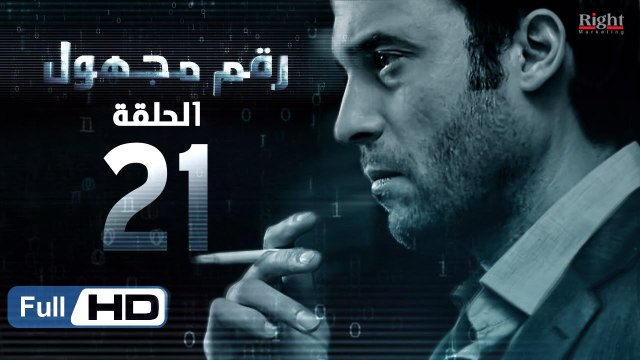 مسلسل رقم مجهول HD - الحلقة 21 - بطولة يوسف الشريف و شيري عادل - Unknown Number Series