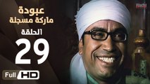 مسلسل عبودة ماركة مسجلة HD - الحلقة 29 (التاسعة والعشرون)  - بطولة سامح حسين وهالة فاخر