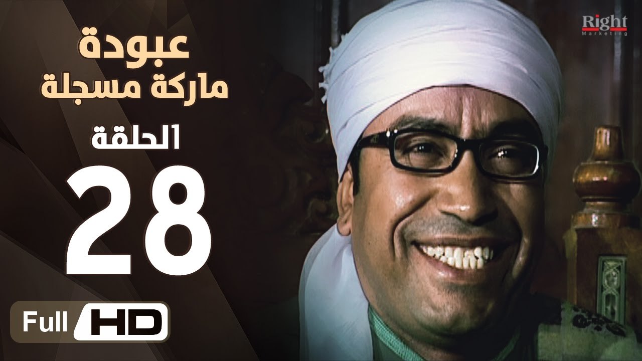 مسلسل عبودة ماركة مسجلة HD - الحلقة 28 (الثامنة...