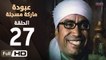 مسلسل عبودة ماركة مسجلة HD - الحلقة 27 (السابعة والعشرون)  - بطولة سامح حسين وهالة فاخر