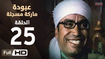 مسلسل عبودة ماركة مسجلة HD - الحلقة 25 (الخامسة والعشرون)  - بطولة سامح حسين وهالة فاخر