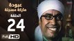 مسلسل عبودة ماركة مسجلة HD - الحلقة 24 (الرابعة والعشرون)  - بطولة سامح حسين وهالة فاخر