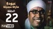 مسلسل عبودة ماركة مسجلة HD - الحلقة 22 (الثانية والعشرون)  - بطولة سامح حسين وهالة فاخر