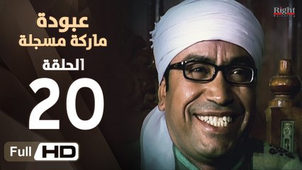 مسلسل عبودة ماركة مسجلة HD - الحلقة 20 (العشرون)  - بطولة سامح حسين وهالة فاخر
