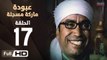 مسلسل عبودة ماركة مسجلة HD - الحلقة 17 (السابعة عشر)  - بطولة سامح حسين وهالة فاخر