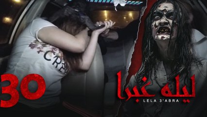 الرعب بـ أقصي درجاته في برنامج / ليلة غبرا / HD الحلقة 30 الاخيرة - Lela Ghabra Prank Show