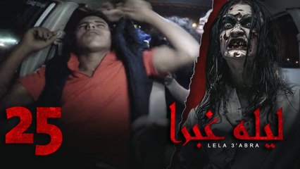 الرعب بـ أقصي درجاته في برنامج / ليلة غبرا / HD الحلقة 25 الخامسة والعشرون- Lela Ghabra Prank Show