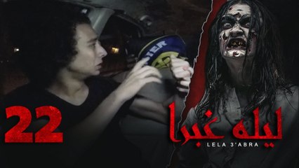الرعب بـ أقصي درجاته في برنامج / ليلة غبرا / HD الحلقة 22 الثانية والعشرون - Lela Ghabra Prank Show