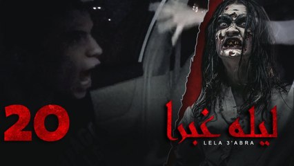 الرعب بـ أقصي درجاته في برنامج / ليلة غبرا / HD الحلقة  20 العشرون - Lela Ghabra Prank Show