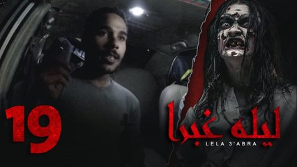 الرعب بـ أقصي درجاته في برنامج / ليلة غبرا / HD الحلقة  19 التاسعة عشر - Lela Ghabra Prank Show