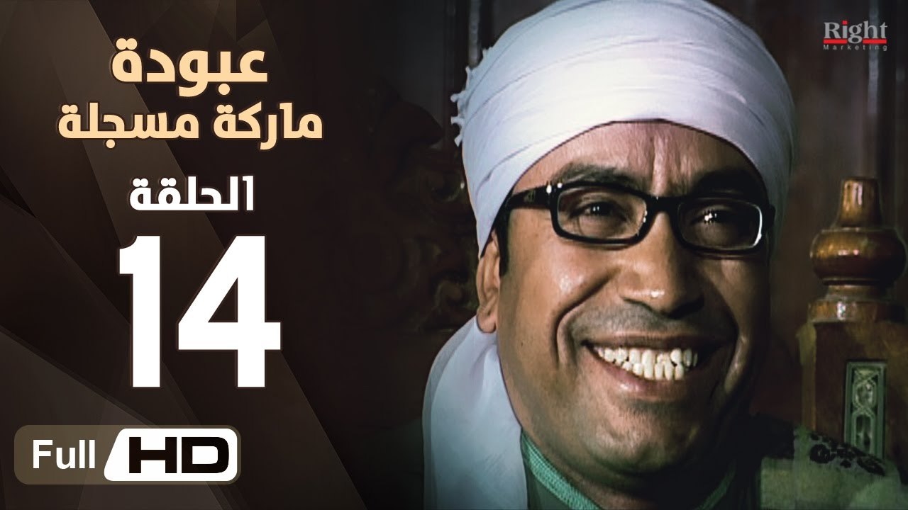 مسلسل عبودة ماركة مسجلة HD - الحلقة 14 (الرابعة...