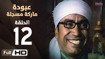 مسلسل عبودة ماركة مسجلة HD - الحلقة 12 (الثانية عشر)  - بطولة سامح حسين وهالة فاخر