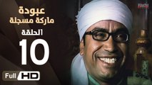 مسلسل عبودة ماركة مسجلة HD - الحلقة 10 (العاشرة)  - بطولة سامح حسين وهالة فاخر