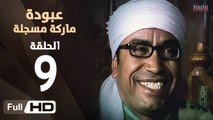 مسلسل عبودة ماركة مسجلة HD - الحلقة 9 (التاسعة)  - بطولة سامح حسين وهالة فاخر
