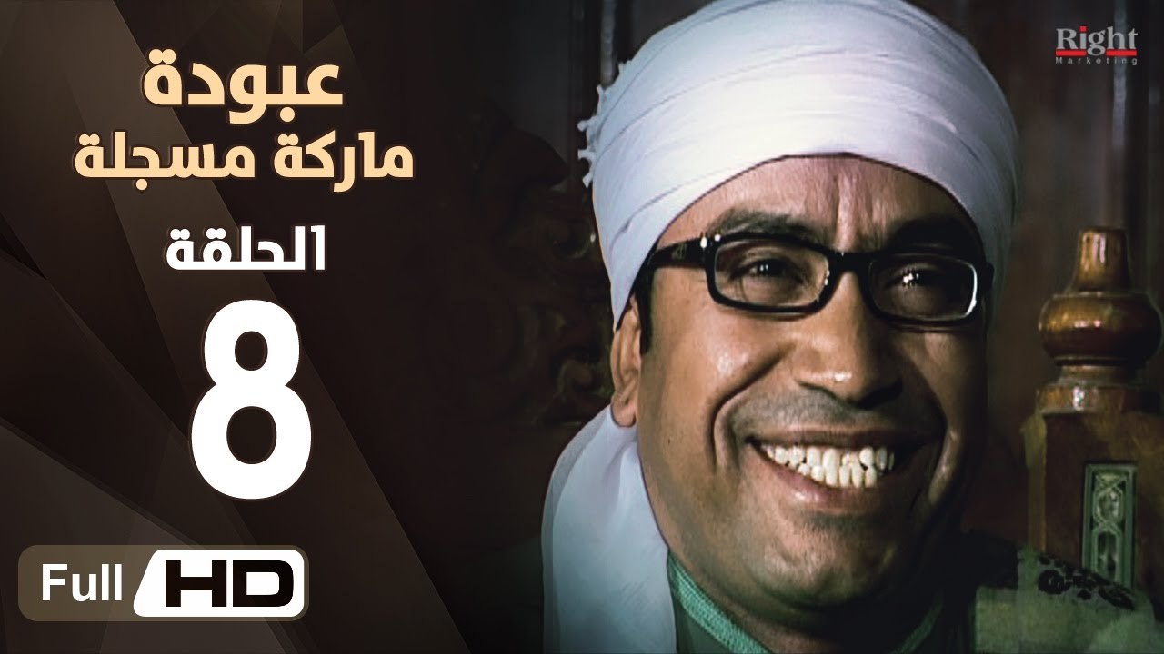 مسلسل عبودة ماركة مسجلة HD - الحلقة 8 (الثامنة)...