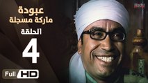 مسلسل عبودة ماركة مسجلة HD - الحلقة 4 (الرابعة)  - بطولة سامح حسين وهالة فاخر