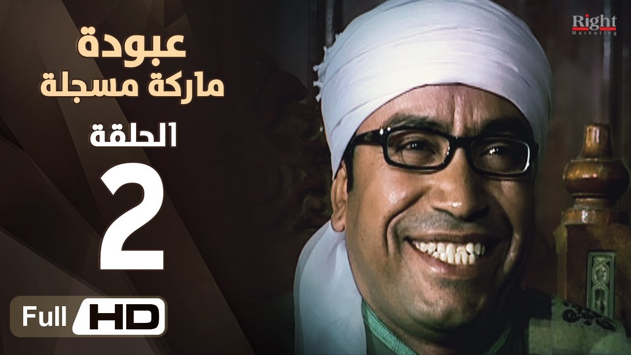 مسلسل عبودة ماركة مسجلة HD - الحلقة 2 (الثانية)...