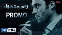 برومو مسلسل رقم مجهول HD  - بطولة يوسف الشريف و شيري عادل -  Unknown Number Series Promo