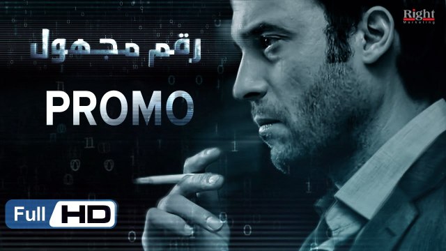 برومو مسلسل رقم مجهول HD - بطولة يوسف الشريف و شيري عادل - Unknown Number Series Promo