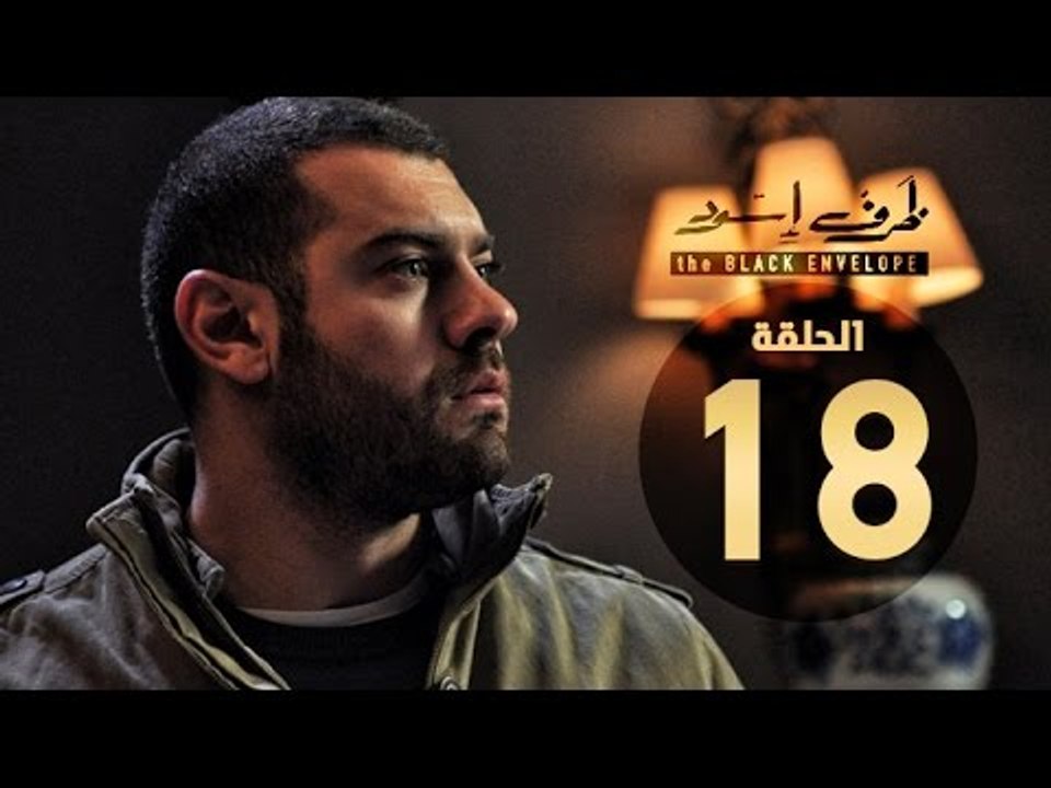 مسلسل ظرف اسود - الحلقة الثامنة عشر - بطولة عمرو يوسف  - The Black Envelope Series HD Episode 18