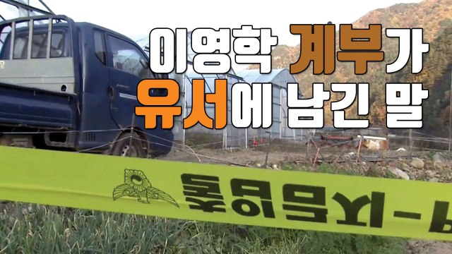 [자막뉴스] 누명 벗겨달라 ...숨진 채 발견된 이영학 계부 / YTN