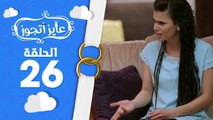 برنامج عايز أتجوز - الحلقة 26 - شوف العروسة عاملة إزاي ورد فعل اهل العريس!!! -  Ayez Atgwez