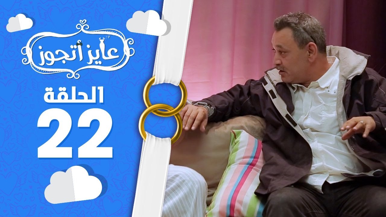عايز أتجوز - الحلقة 22  -  العريس خلى أبوه يتجنن بسبب العروسة  شوف العروسة عاملة إزاي؟  Ayez Atgwez