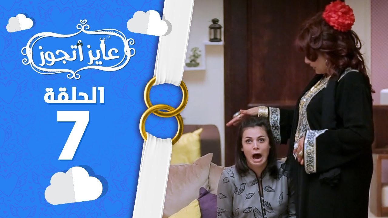 برنامج عايز أتجوز - الحلقة السابعة  7 - لما تخطب لـ ابنك والعروسة تكون ملبوسة - Ayez Atgwez
