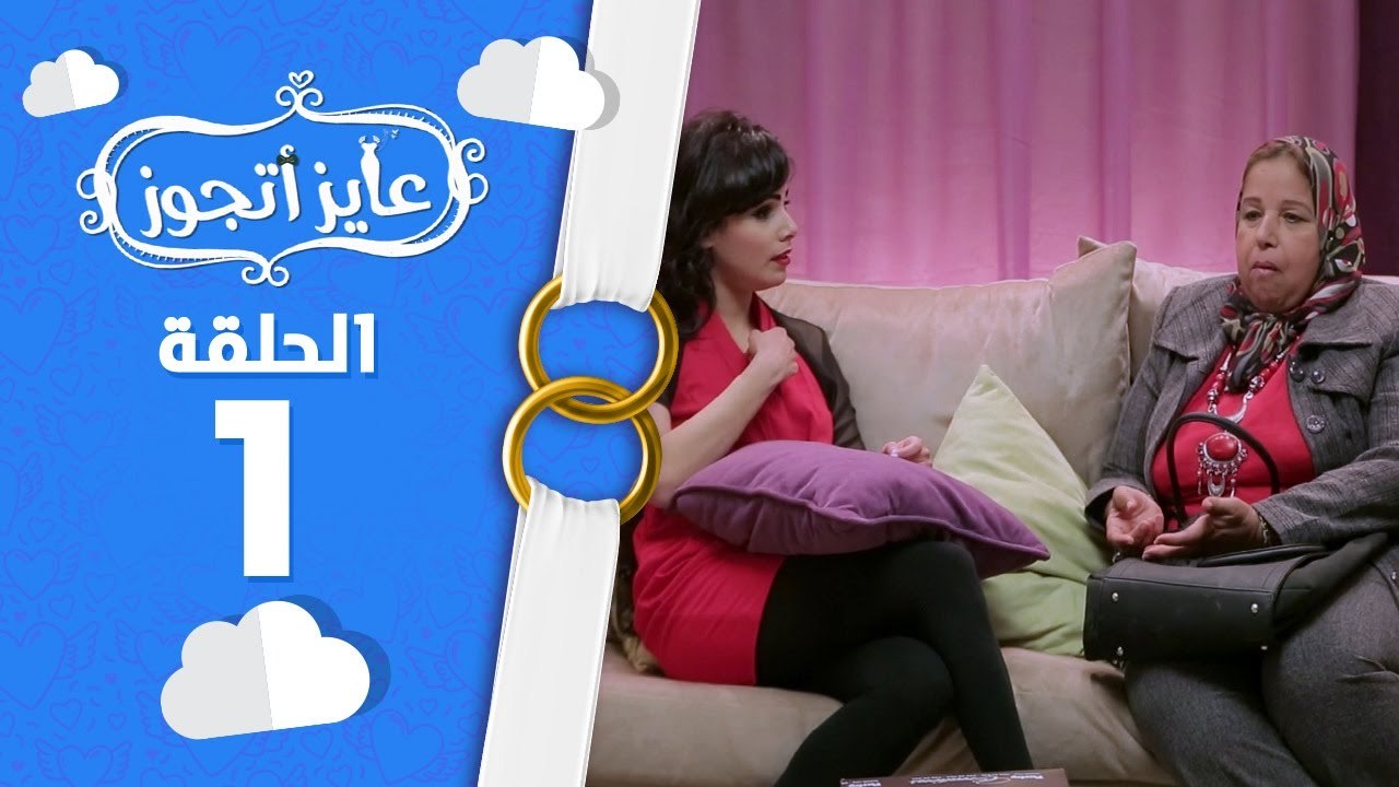 برنامج عايز أتجوز -  الحلقة 1 - لازم يكون معاك ام كده وانت بتخطب - Ayez Atgwez