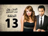 مسلسل الدخول في الممنوع - الحلقة 13 الثالثة عشر - بطولة احمد فلوكس / بشرى / ايمان العاصي