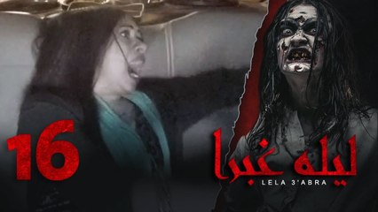 الرعب بـ أقصي درجاته في برنامج / ليلة غبرا / HD الحلقة  16 السادسة عشر - Lela Ghabra Prank Show
