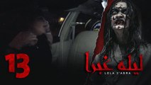 الرعب بـ أقصي درجاته في برنامج / ليلة غبرا / HD الحلقة  13 الثالثة عشر - Lela Ghabra Prank Show