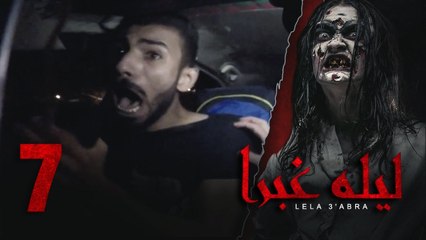 الرعب بـ أقصي درجاته في برنامج / ليلة غبرا / HD الحلقة 7 السابعة - Lela Ghabra Prank Show