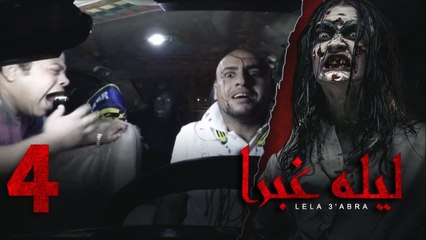الرعب بـ أقصي درجاته في برنامج / ليلة غبرا / HD الحلقة  4 الرابعة - Lela Ghabra Prank Show