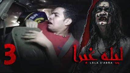 الرعب بـ أقصي درجاته في برنامج / ليلة غبرا / HD الحلقة  3 الثالثة - Lela Ghabra Prank Show