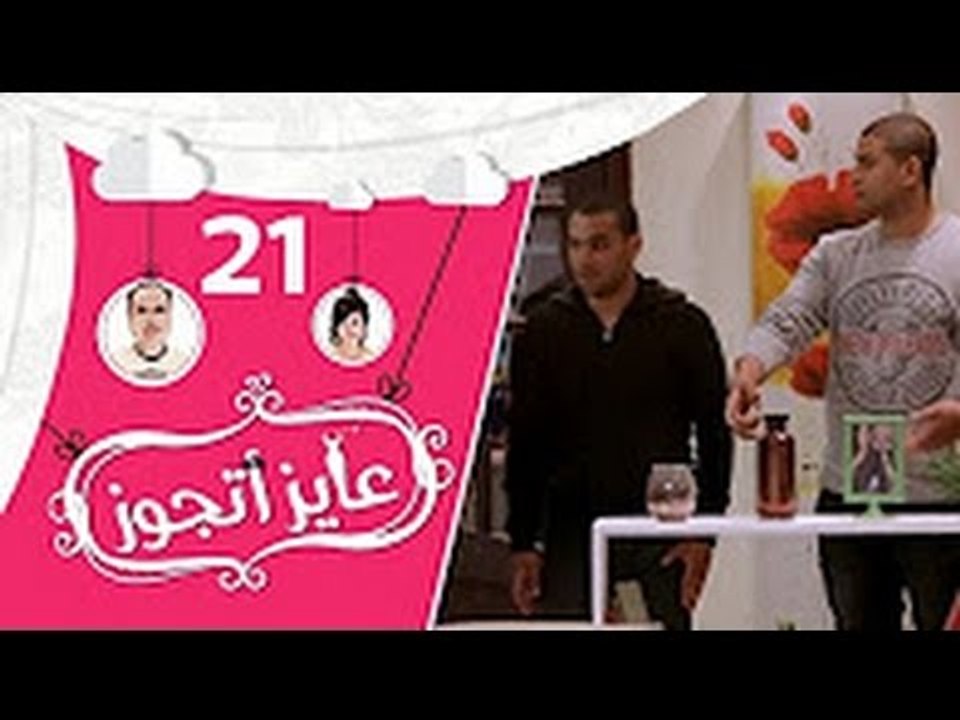 عايز أتجوز-  الحلقة 21  - شوفوا العريس عمل مقلب في أهلة وجابلهم عروسة عاملة إزاي؟   Ayez Atgwez