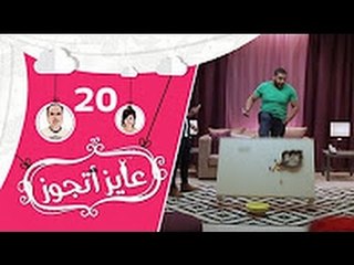عايز أتجوز - الحلقة 20 -  أهل العريس كسرو بيت العروسة   شوف عروسة عاملة إزاي؟ Ayez Atgwez
