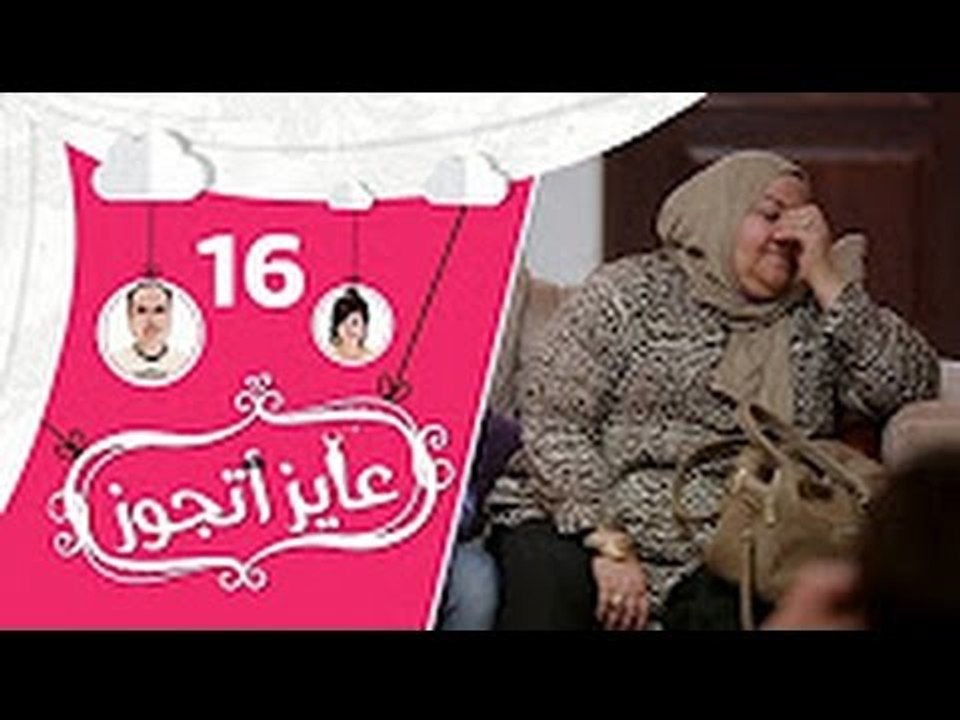 عايز أتجوز-  الحلقة 16 -  شوفوا العريس عمل مقلب في أهلة وجابلهم عروسة عاملة إزاي؟   Ayez Atgwez