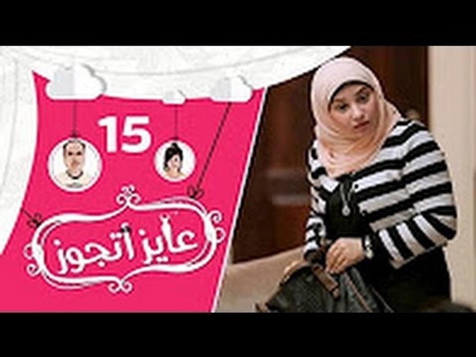 عايز أتجوز-  الحلقة 15 - شوفوا العريس عمل مقلب في أهلة وجابلهم عروسة عاملة إزاي؟ Ayez Atgwez