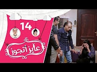 عايز أتجوز - الحلقة 14 - المقلب اتعمل في العريس شوف  أهله جايبين له عروسة عاملة إزاي؟  Ayez Atgwez