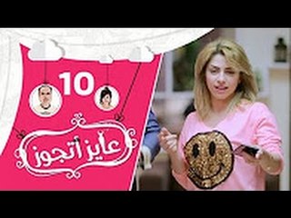 برنامج عايز أتجوز- الحلقة 10 - غيرة البنات بتبان فى المواقف ديه!!! - Ayez Atgwez