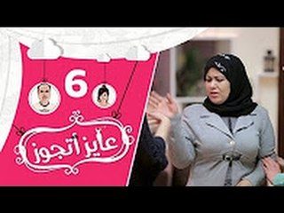 عايز أتجوز- الحلقة 6 - الام المصرية " مالها بنت خالتك " - Ayez Atgwez