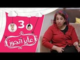 برنامج عايز أتجوز - الحلقة 3 - إنهيار وبكاء والدة العريس بسبب العروسة - Ayez Atgwez