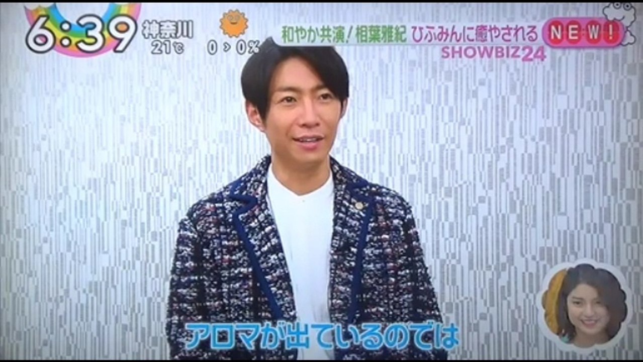 相葉雅紀　　　ひふみんに癒される