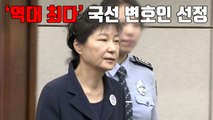 [자막뉴스] 박근혜 국선 변호인 5명 선정...역대 최다 / YTN