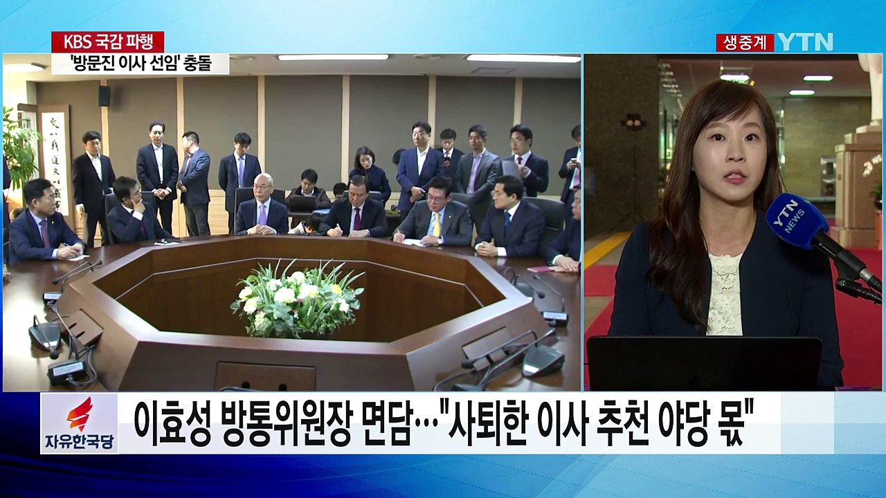 한국당, 방문진 이사 선임 '반발'...KBS 국감 파행 / YTN