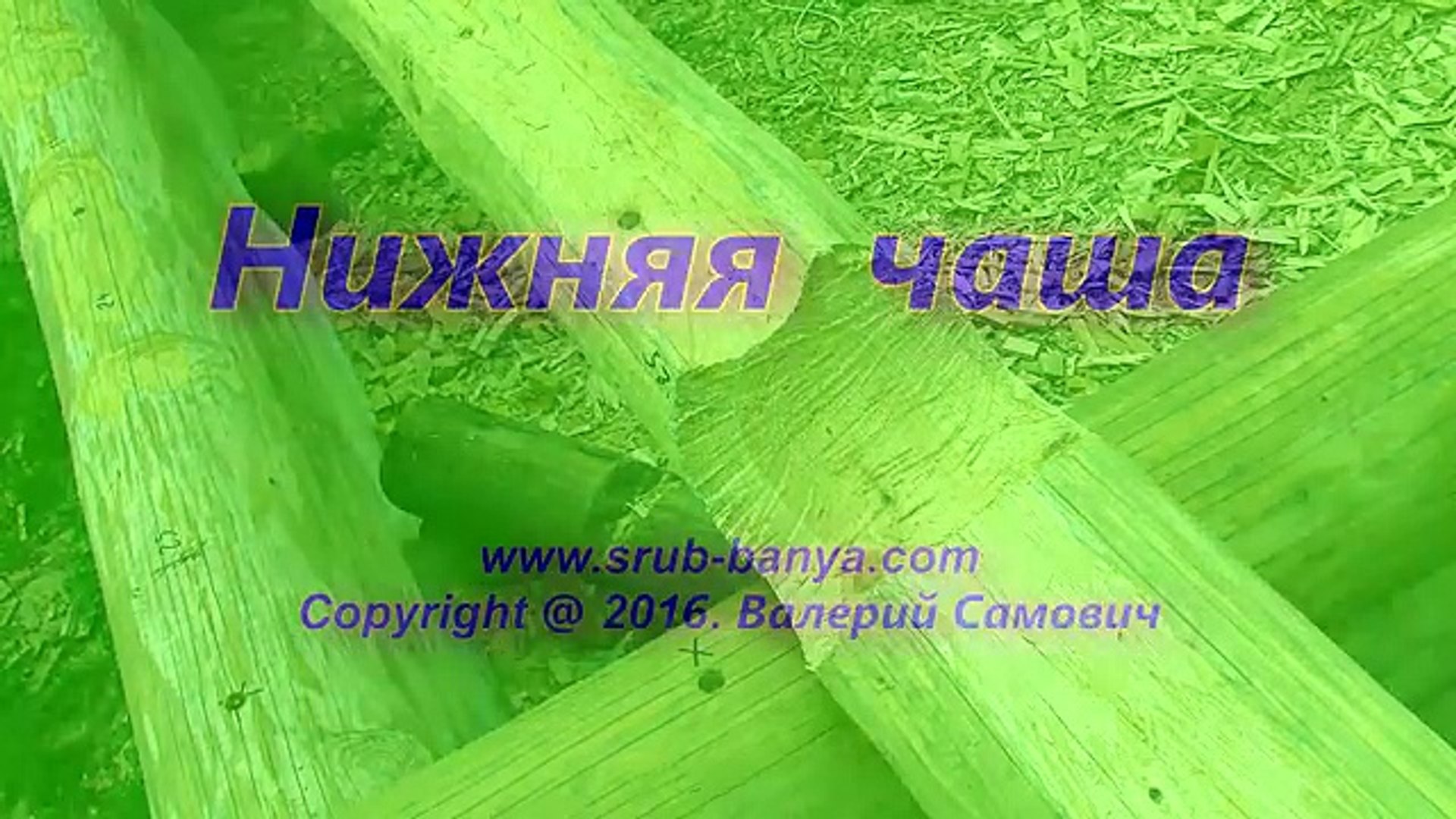 ⁣Какая чаша лучше, верхняя или нижняя? Сруб своими руками. Часть 13.