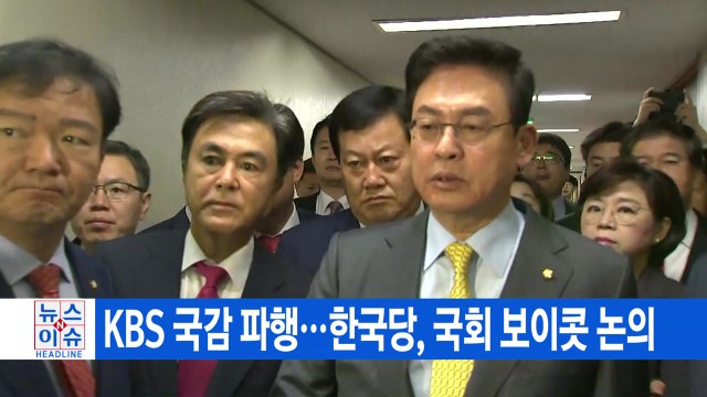 [YTN 실시간뉴스] KBS 국감 파행...한국당, 국회 보이콧 논의 / YTN