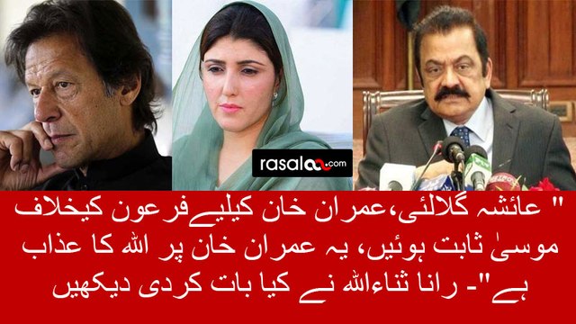 Rana Sanaullah negative remarks to Imran Khan