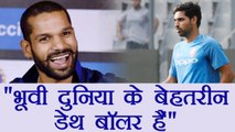 India vs NZ 2nd ODI : Shikhar Dhawan lauds Bhuvneshwar Kumar for his bowling| वनइंडिया हिंदी